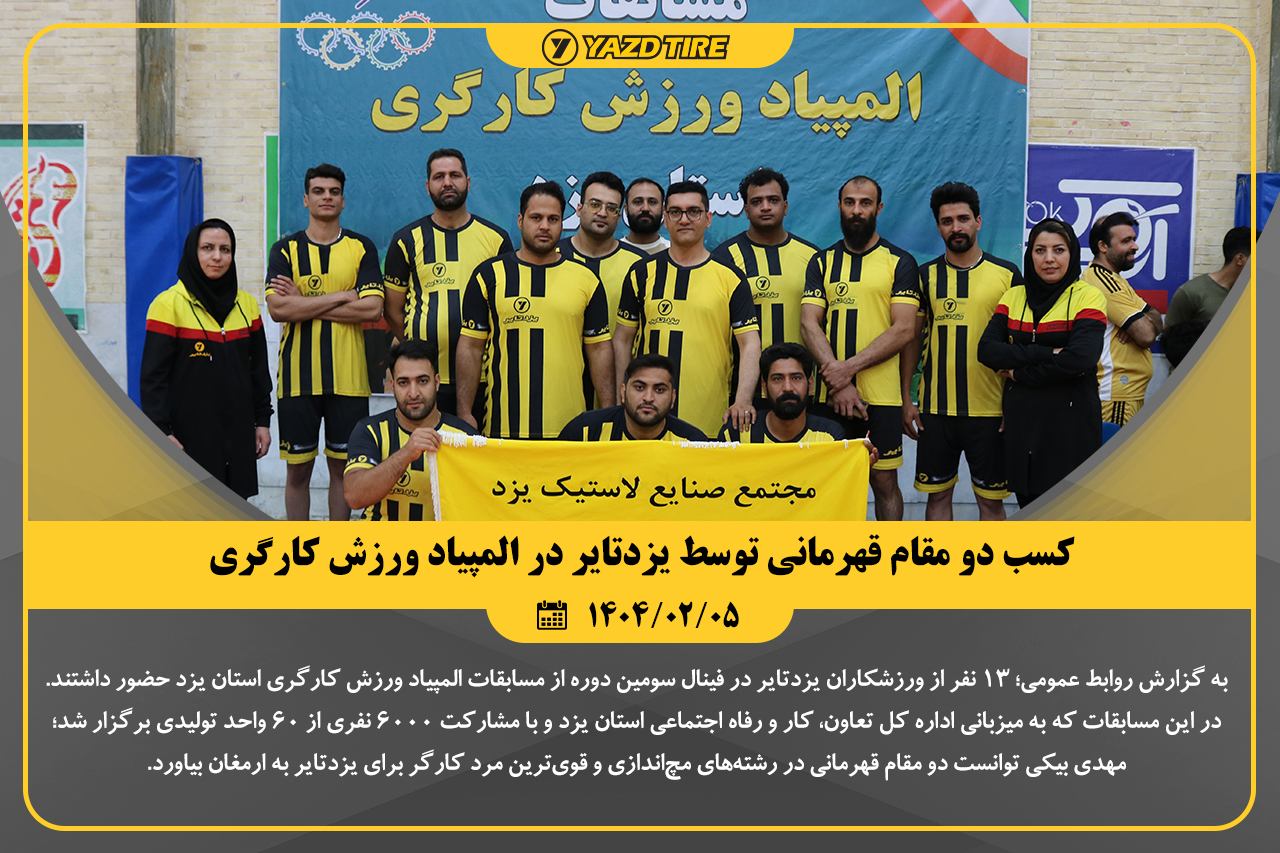 کسب دو مقام قهرمانی توسط یزدتایر در المپیاد ورزش کارگری